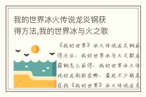 我的世界冰火传说龙炎钢获得方法,我的世界冰与火之歌龙霜钢怎么获得