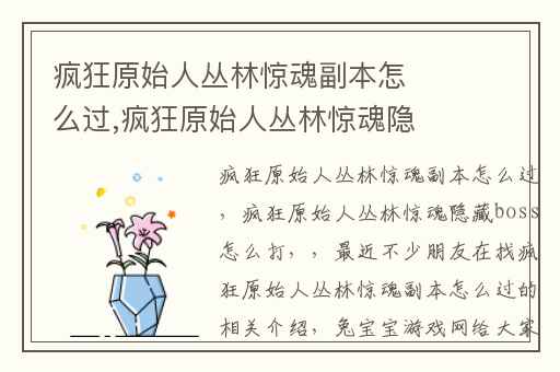 疯狂原始人丛林惊魂副本怎么过,疯狂原始人丛林惊魂隐藏boss怎么打