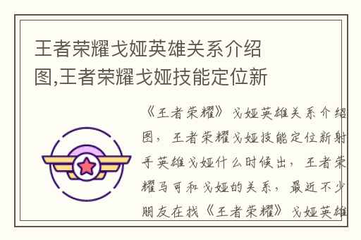 王者荣耀戈娅英雄关系介绍图,王者荣耀戈娅技能定位新射手英雄戈娅什么时候出