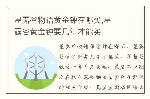 星露谷物语黄金钟在哪买,星露谷黄金钟要几年才能买