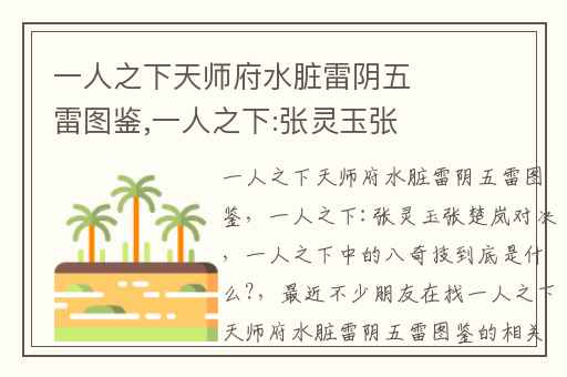一人之下天师府水脏雷阴五雷图鉴,一人之下:张灵玉张楚岚对决