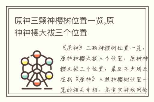 原神三颗神樱树位置一览,原神神樱大祓三个位置