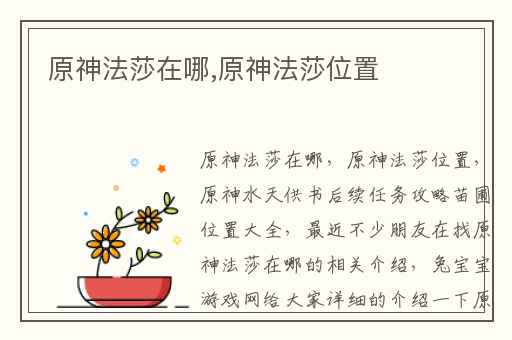 原神法莎在哪,原神法莎位置