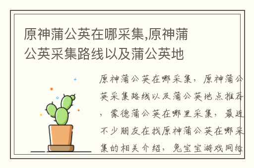 原神蒲公英在哪采集,原神蒲公英采集路线以及蒲公英地点推荐