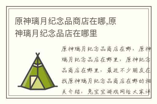 原神璃月纪念品商店在哪,原神璃月纪念品店在哪里