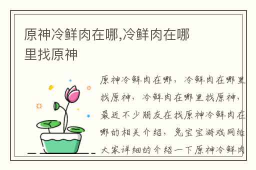 原神冷鲜肉在哪,冷鲜肉在哪里找原神