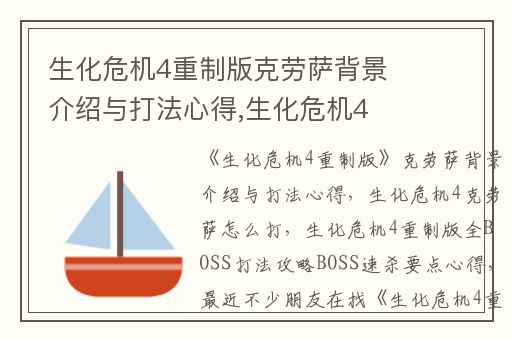生化危机4重制版克劳萨背景介绍与打法心得,生化危机4克劳萨怎么打