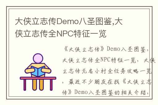 大侠立志传Demo八圣图鉴,大侠立志传全NPC特征一览