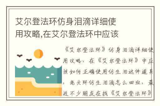 艾尔登法环仿身泪滴详细使用攻略,在艾尔登法环中应该如何正确使用仿生泪这件道具