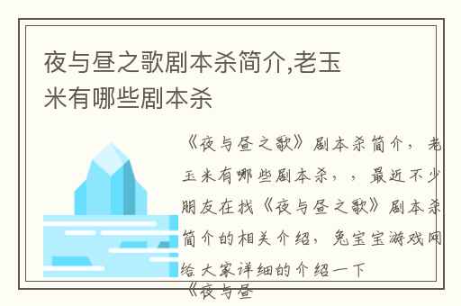 夜与昼之歌剧本杀简介,老玉米有哪些剧本杀