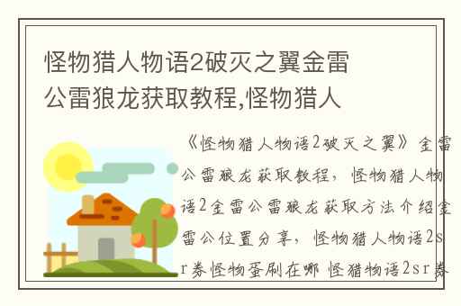 怪物猎人物语2破灭之翼金雷公雷狼龙获取教程,怪物猎人物语2金雷公雷狼龙获取方法介绍金雷公位置分享