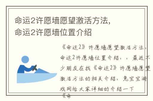 命运2许愿墙愿望激活方法,命运2许愿墙位置介绍