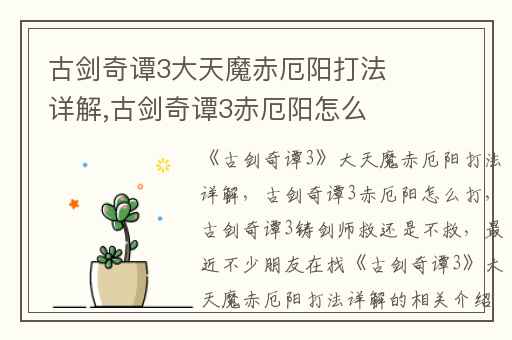 古剑奇谭3大天魔赤厄阳打法详解,古剑奇谭3赤厄阳怎么打