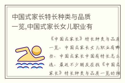 中国式家长特长种类与品质一览,中国式家长女儿职业有哪些