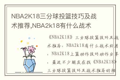 NBA2K18三分球投篮技巧及战术推荐,NBA2k18有什么战术好用