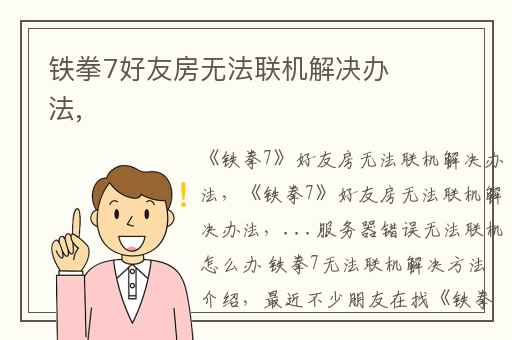 铁拳7好友房无法联机解决办法,