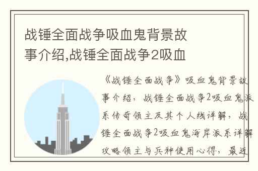 战锤全面战争吸血鬼背景故事介绍,战锤全面战争2吸血鬼派系传奇领主及其个人线详解