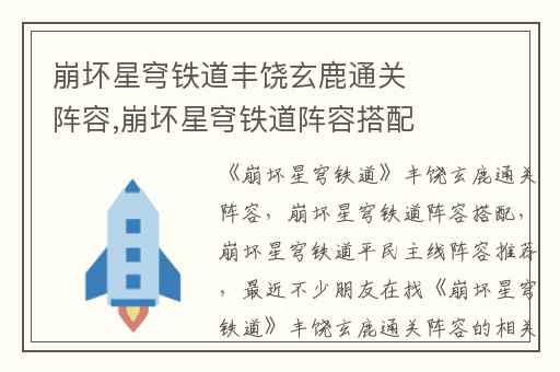 崩坏星穹铁道丰饶玄鹿通关阵容,崩坏星穹铁道阵容搭配