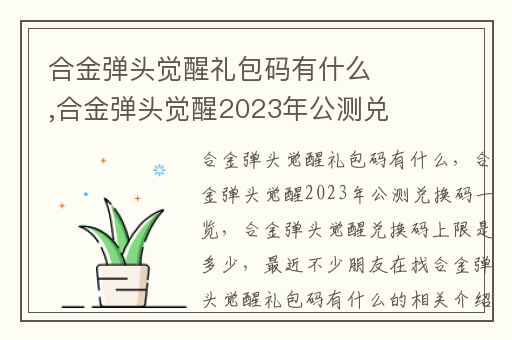 合金弹头觉醒礼包码有什么,合金弹头觉醒2023年公测兑换码一览