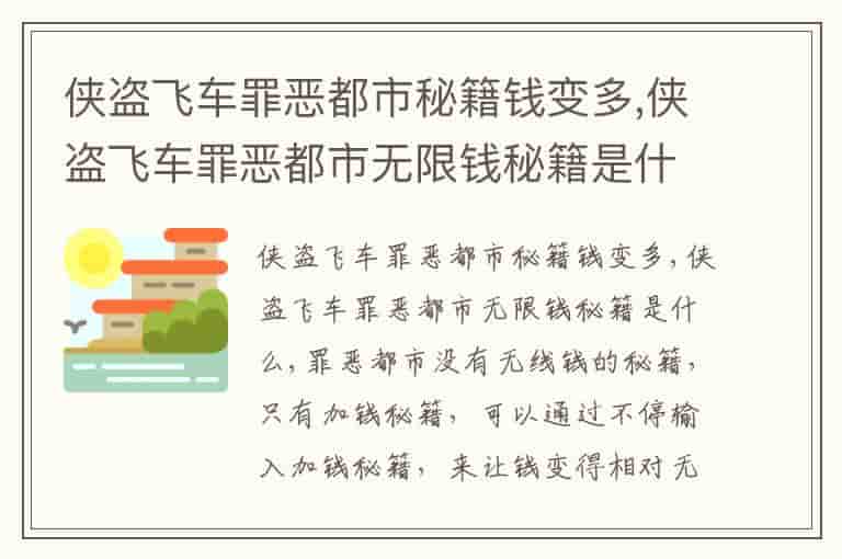 侠盗飞车罪恶都市秘籍钱变多,侠盗飞车罪恶都市无限钱秘籍是什么