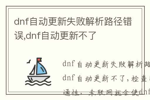 dnf自动更新失败解析路径错误,dnf自动更新不了