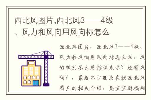 西北风图片,西北风3——4级、风力和风向用风向标怎么画