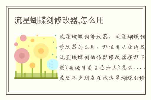 流星蝴蝶剑修改器,怎么用