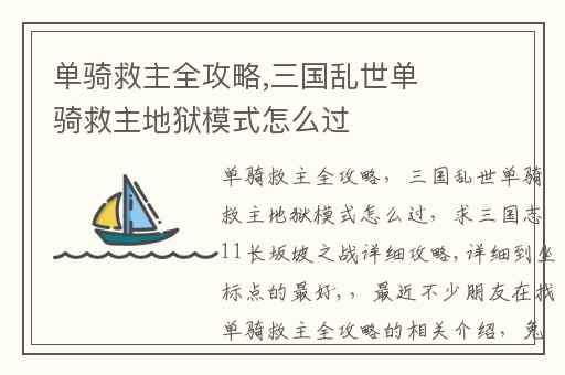 单骑救主全攻略,三国乱世单骑救主地狱模式怎么过