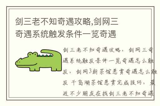 剑三老不知奇遇攻略,剑网三奇遇系统触发条件一览奇遇怎么触发