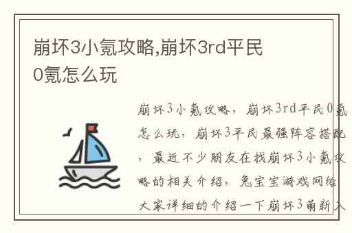 崩坏3小氪攻略,崩坏3rd平民0氪怎么玩