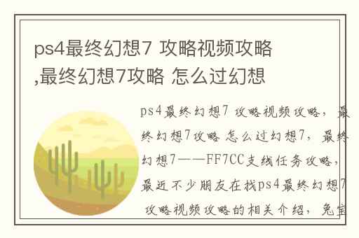 ps4最终幻想7 攻略视频攻略,最终幻想7攻略 怎么过幻想7