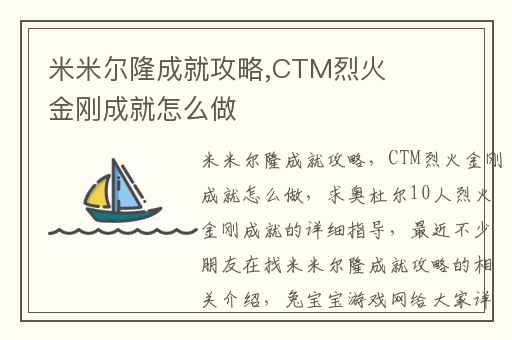 米米尔隆成就攻略,CTM烈火金刚成就怎么做