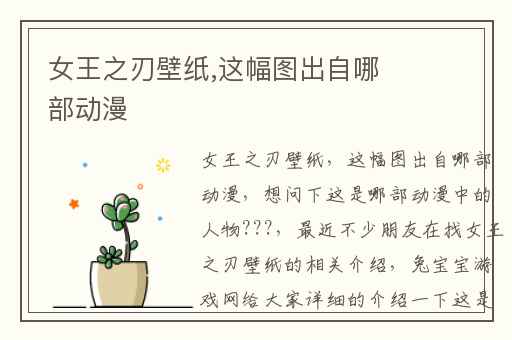 女王之刃壁纸,这幅图出自哪部动漫