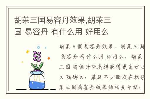胡莱三国易容丹效果,胡莱三国 易容丹 有什么用 好用么