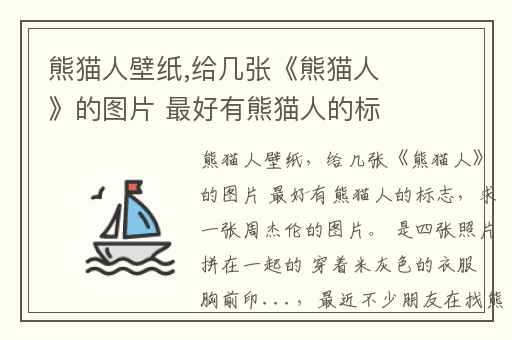 熊猫人壁纸,给几张《熊猫人》的图片 最好有熊猫人的标志