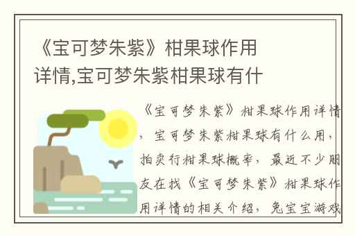 《宝可梦朱紫》柑果球作用详情,宝可梦朱紫柑果球有什么用
