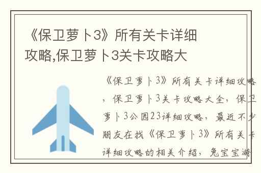 《保卫萝卜3》所有关卡详细攻略,保卫萝卜3关卡攻略大全