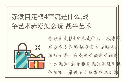 赤潮自走棋4空流是什么,战争艺术赤潮怎么玩 战争艺术赤潮玩法技巧分享