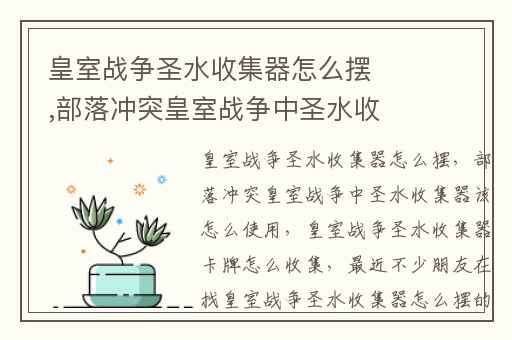 皇室战争圣水收集器怎么摆,部落冲突皇室战争中圣水收集器该怎么使用