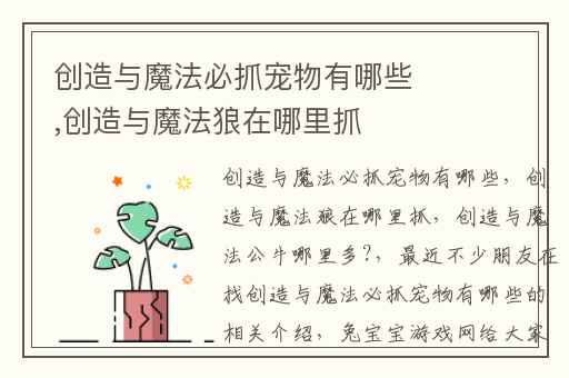 创造与魔法必抓宠物有哪些,创造与魔法狼在哪里抓