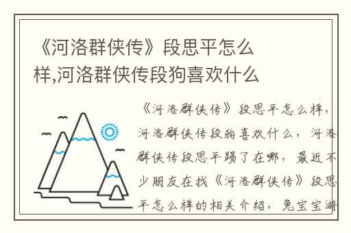 《河洛群侠传》段思平怎么样,河洛群侠传段狗喜欢什么