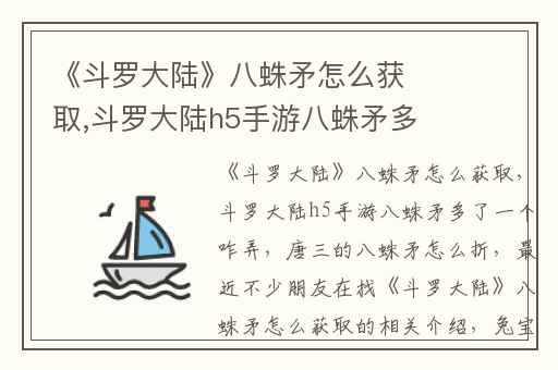 《斗罗大陆》八蛛矛怎么获取,斗罗大陆h5手游八蛛矛多了一个咋弄