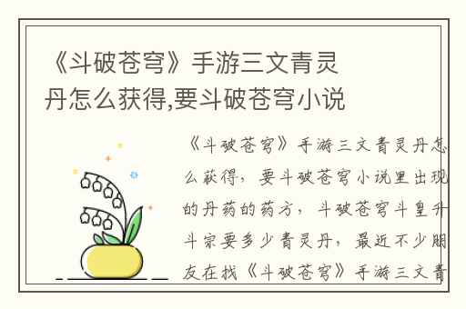 《斗破苍穹》手游三文青灵丹怎么获得,要斗破苍穹小说里出现的丹药的药方