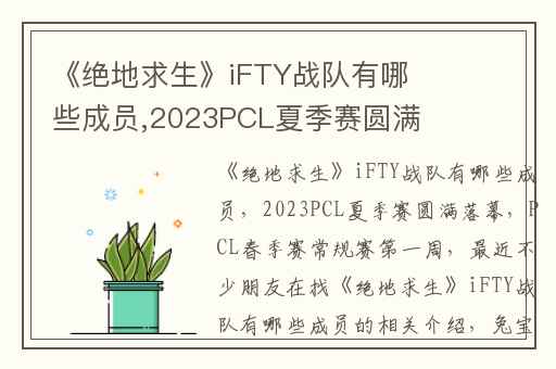 《绝地求生》iFTY战队有哪些成员,2023PCL夏季赛圆满落幕
