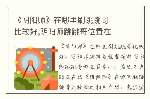 《阴阳师》在哪里刷跳跳哥比较好,阴阳师跳跳哥位置在哪 阴阳师跳跳哥哪里最多