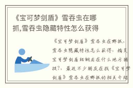 《宝可梦剑盾》雪吞虫在哪抓,雪吞虫隐藏特性怎么获得