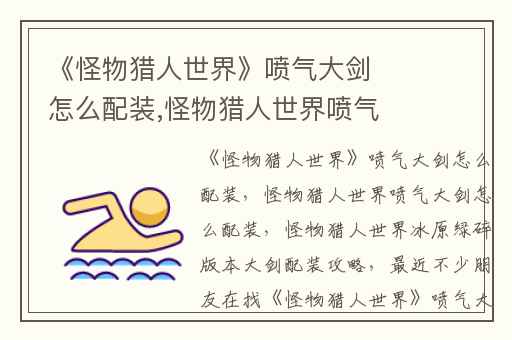 《怪物猎人世界》喷气大剑怎么配装,怪物猎人世界喷气大剑怎么配装