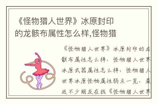 《怪物猎人世界》冰原封印的龙骸布属性怎么样,怪物猎人世界冰原武器属性怎么样