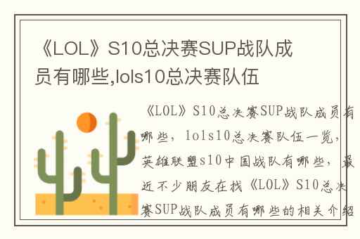 《LOL》S10总决赛SUP战队成员有哪些,lols10总决赛队伍一览