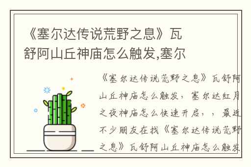 《塞尔达传说荒野之息》瓦舒阿山丘神庙怎么触发,塞尔达红月之夜神庙怎么快速开启